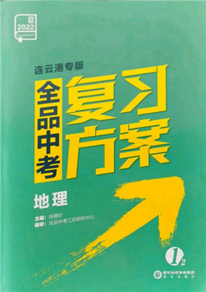 陽光出版社2022全品中考復(fù)習(xí)方案地理通用版連云港專版參考答案