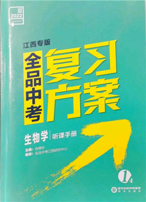 陽(yáng)光出版社2022全品中考復(fù)習(xí)方案聽(tīng)課手冊(cè)生物學(xué)通用版江西專(zhuān)版參考答案