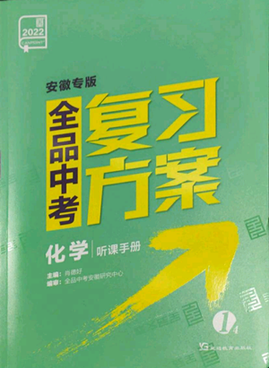 延邊教育出版社2022全品中考復(fù)習(xí)方案聽課手冊化學(xué)通用版安徽專版參考答案