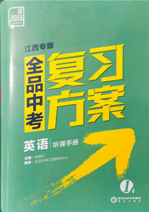 陽(yáng)光出版社2022全品中考復(fù)習(xí)方案聽(tīng)課手冊(cè)英語(yǔ)通用版江西專版參考答案