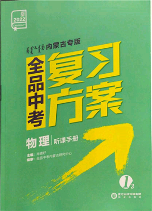 陽光出版社2022全品中考復(fù)習(xí)方案聽課手冊物理通用版內(nèi)蒙古專版參考答案