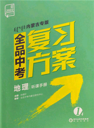 陽(yáng)光出版社2022全品中考復(fù)習(xí)方案聽(tīng)課手冊(cè)地理通用版內(nèi)蒙古專(zhuān)版參考答案