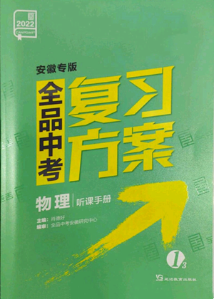 延邊教育出版社2022全品中考復(fù)習(xí)方案聽課手冊物理通用版安徽專版參考答案
