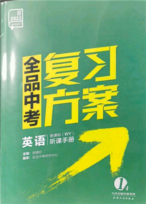 天津人民出版社2022全品中考復習方案聽課手冊英語外研版參考答案