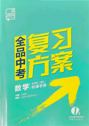 天津人民出版社2022全品中考復(fù)習(xí)方案聽課手冊(cè)數(shù)學(xué)北師大版參考答案