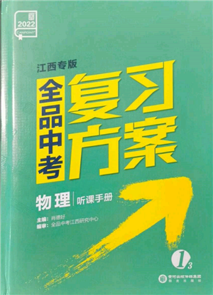 陽光出版社2022全品中考復(fù)習(xí)方案聽課手冊物理通用版江西專版參考答案