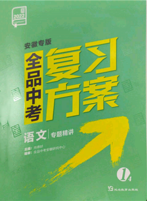 延邊教育出版社2022全品中考復習方案專題精講語文人教版安徽專版參考答案