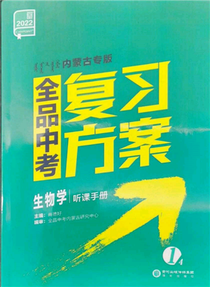 陽光出版社2022全品中考復(fù)習(xí)方案聽課手冊生物學(xué)通用版內(nèi)蒙古專版參考答案