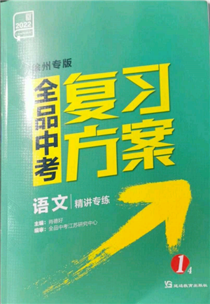 延邊教育出版社2022全品中考復(fù)習(xí)方案精講專練語文人教版徐州專版參考答案