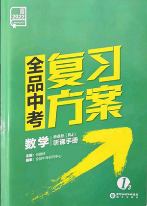 陽(yáng)光出版社2022全品中考復(fù)習(xí)方案聽(tīng)課手冊(cè)數(shù)學(xué)人教版新疆專版參考答案