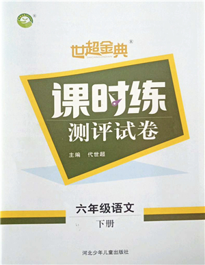 河北少年兒童出版社2022世超金典課時(shí)練測(cè)評(píng)試卷六年級(jí)語(yǔ)文下冊(cè)人教版答案