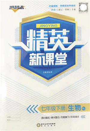 陽光出版社2022精英新課堂七年級生物下冊RJ人教版答案