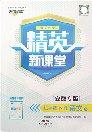 廣東經(jīng)濟(jì)出版社2022精英新課堂七年級語文下冊RJ人教版安徽專版答案
