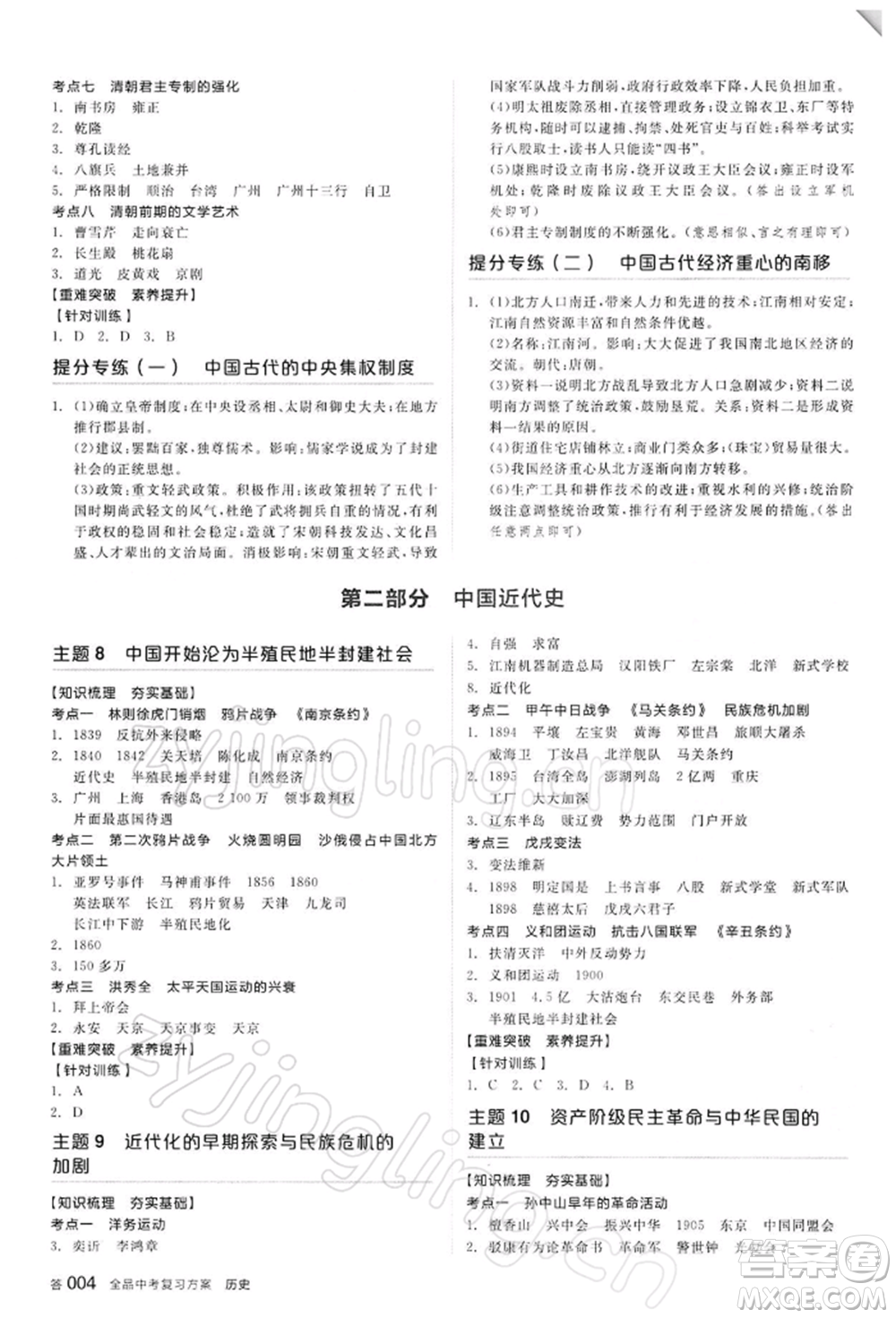 陽光出版社2022全品中考復習方案聽課手冊歷史人教版參考答案