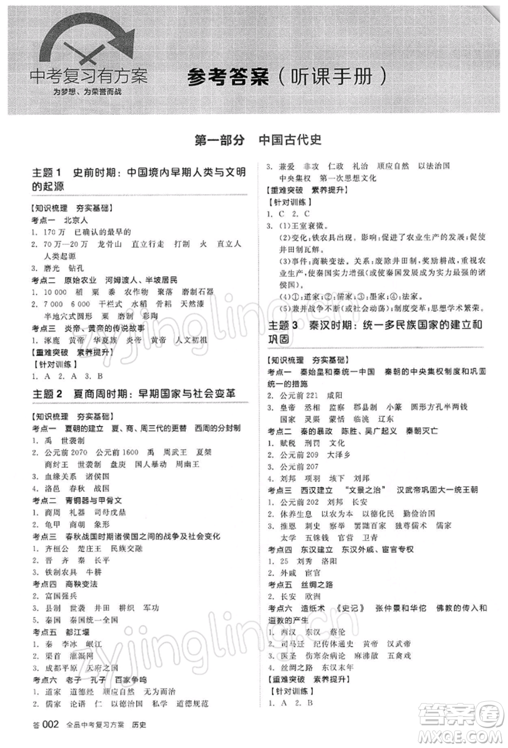 陽光出版社2022全品中考復習方案聽課手冊歷史人教版參考答案