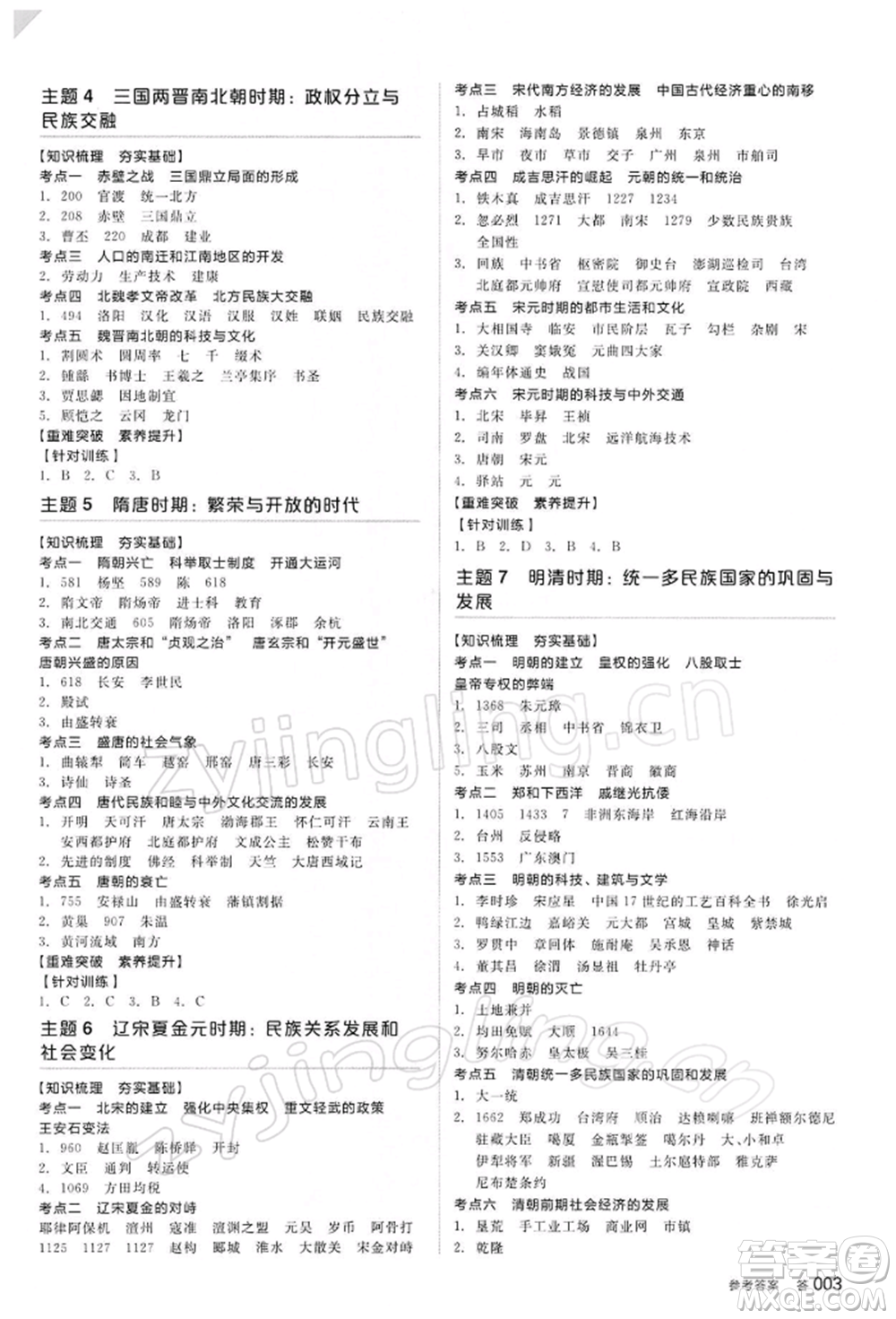陽光出版社2022全品中考復習方案聽課手冊歷史人教版參考答案