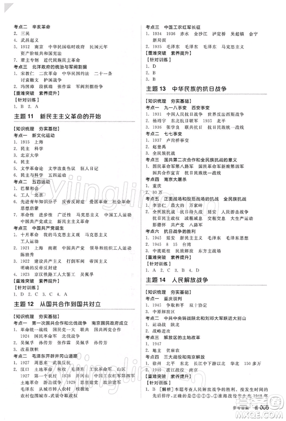 陽光出版社2022全品中考復習方案聽課手冊歷史人教版參考答案