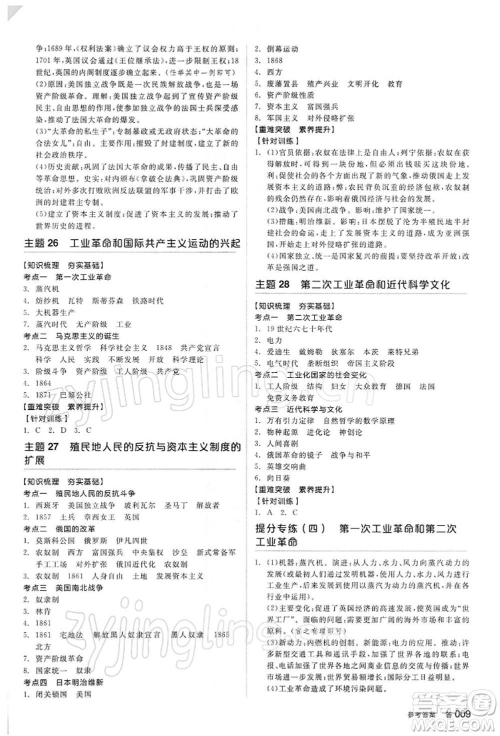 陽光出版社2022全品中考復習方案聽課手冊歷史人教版參考答案