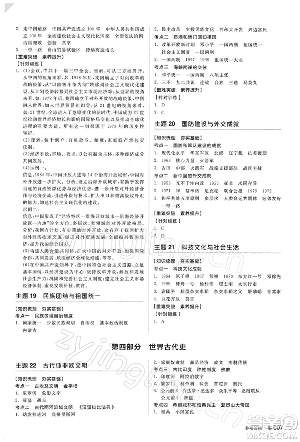 陽光出版社2022全品中考復習方案聽課手冊歷史人教版參考答案