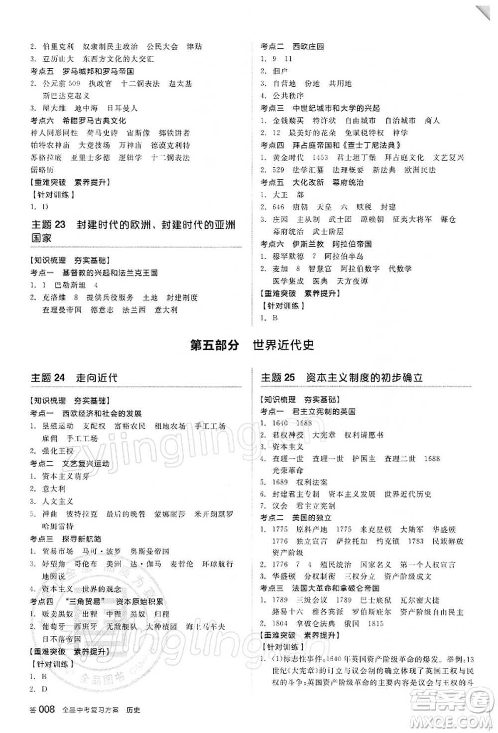 陽光出版社2022全品中考復習方案聽課手冊歷史人教版參考答案