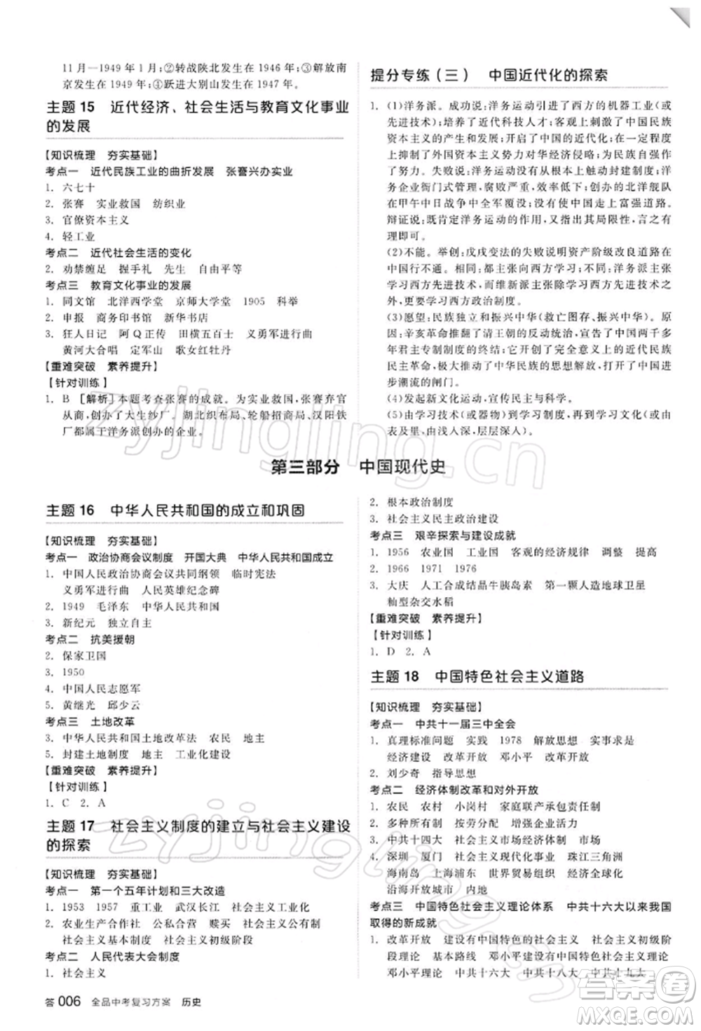 陽光出版社2022全品中考復習方案聽課手冊歷史人教版參考答案