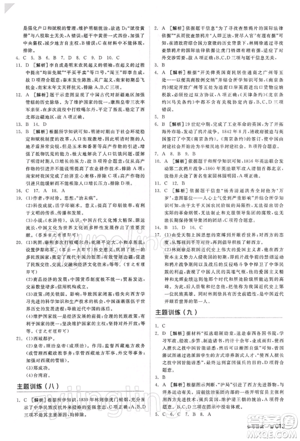 陽光出版社2022全品中考復習方案聽課手冊歷史人教版參考答案