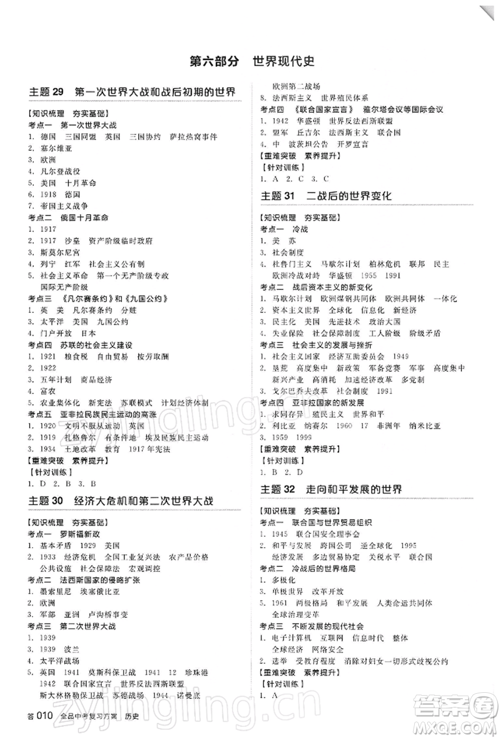 陽光出版社2022全品中考復習方案聽課手冊歷史人教版參考答案