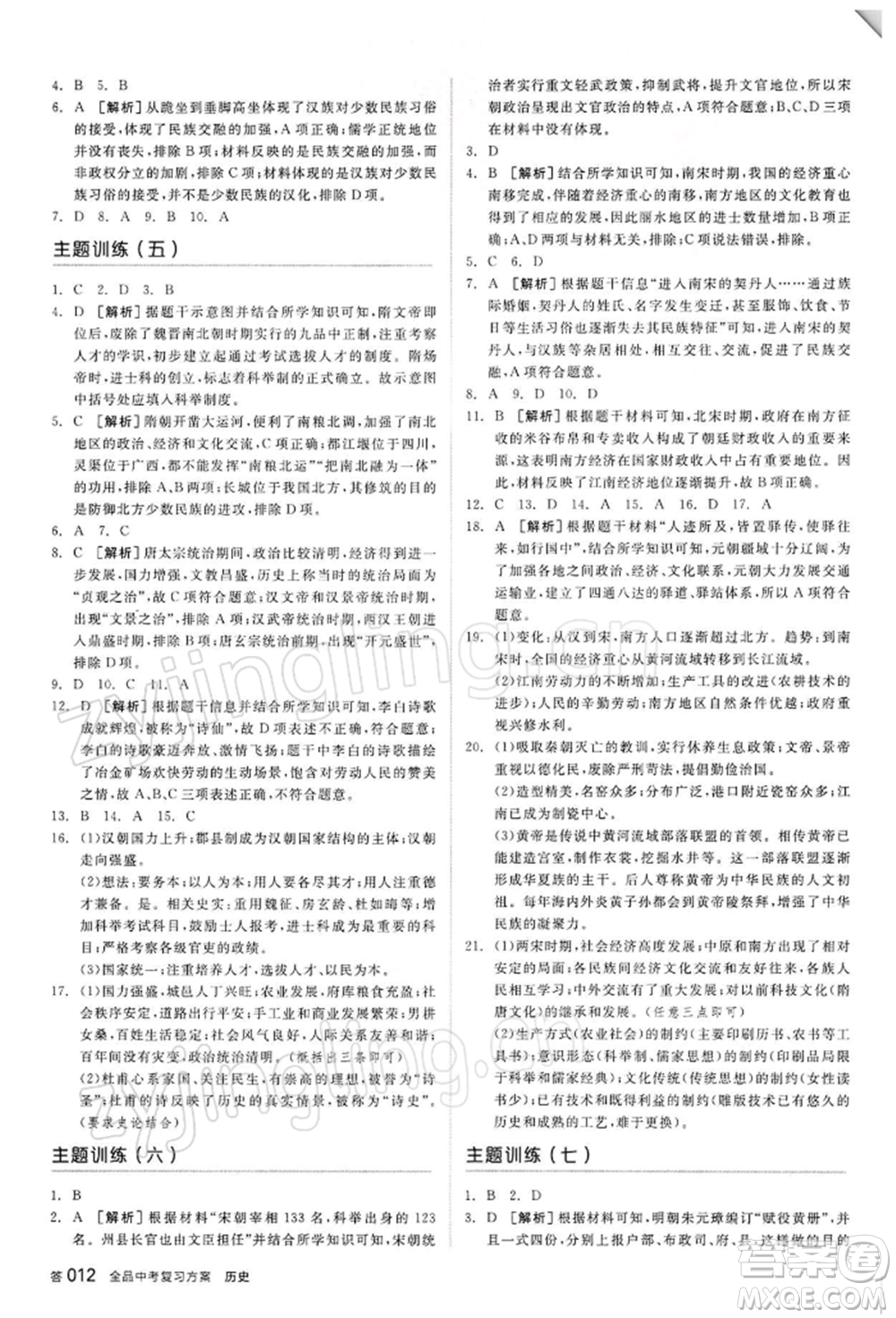 陽光出版社2022全品中考復習方案聽課手冊歷史人教版參考答案