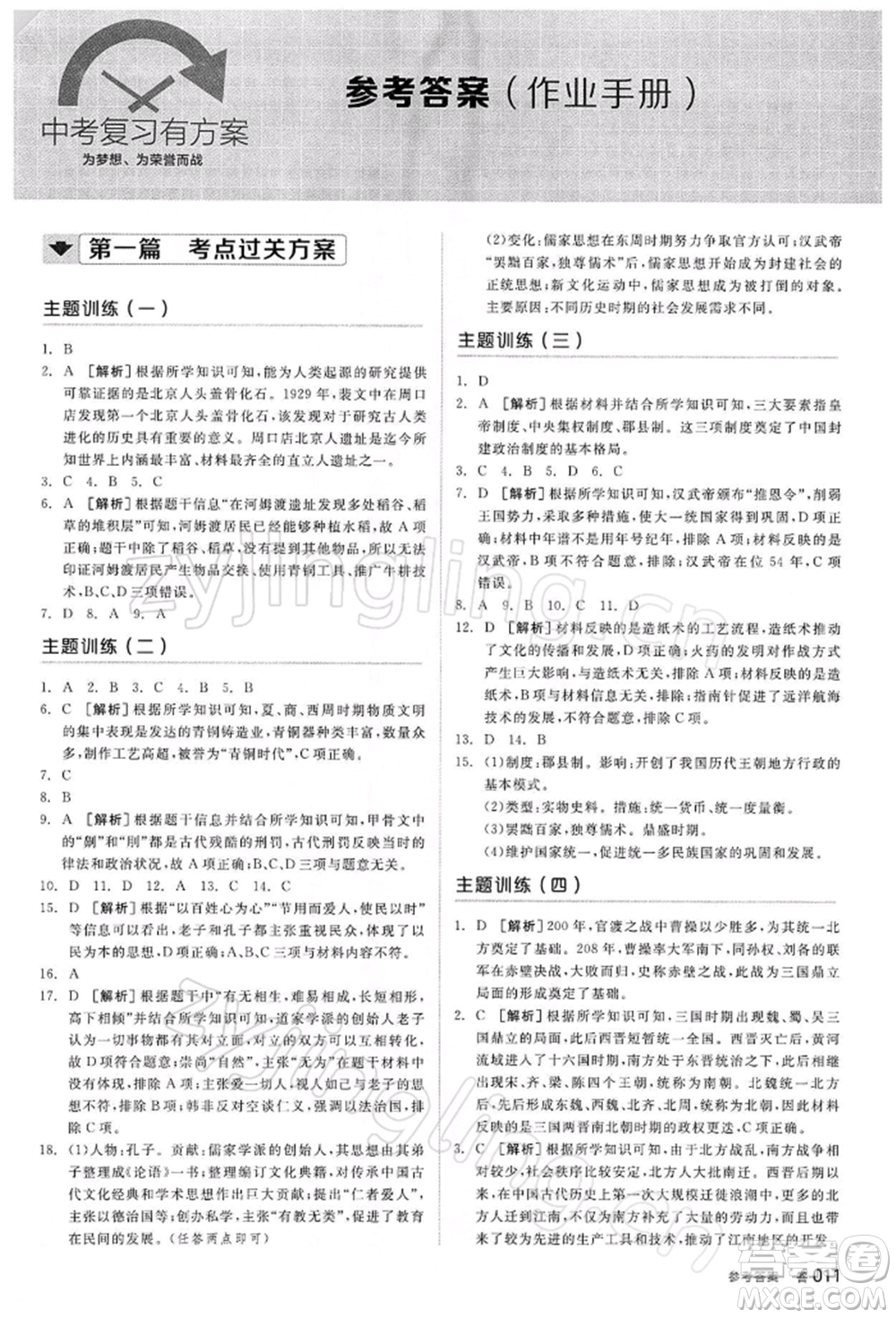 陽光出版社2022全品中考復習方案聽課手冊歷史人教版參考答案