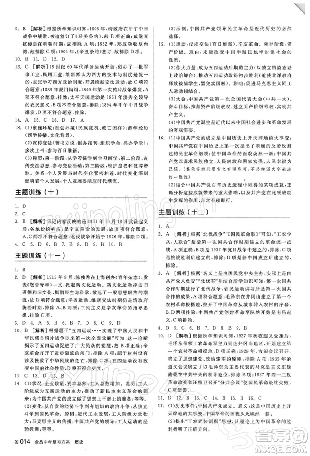 陽光出版社2022全品中考復習方案聽課手冊歷史人教版參考答案