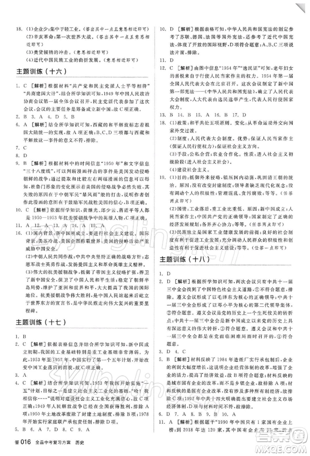 陽光出版社2022全品中考復習方案聽課手冊歷史人教版參考答案