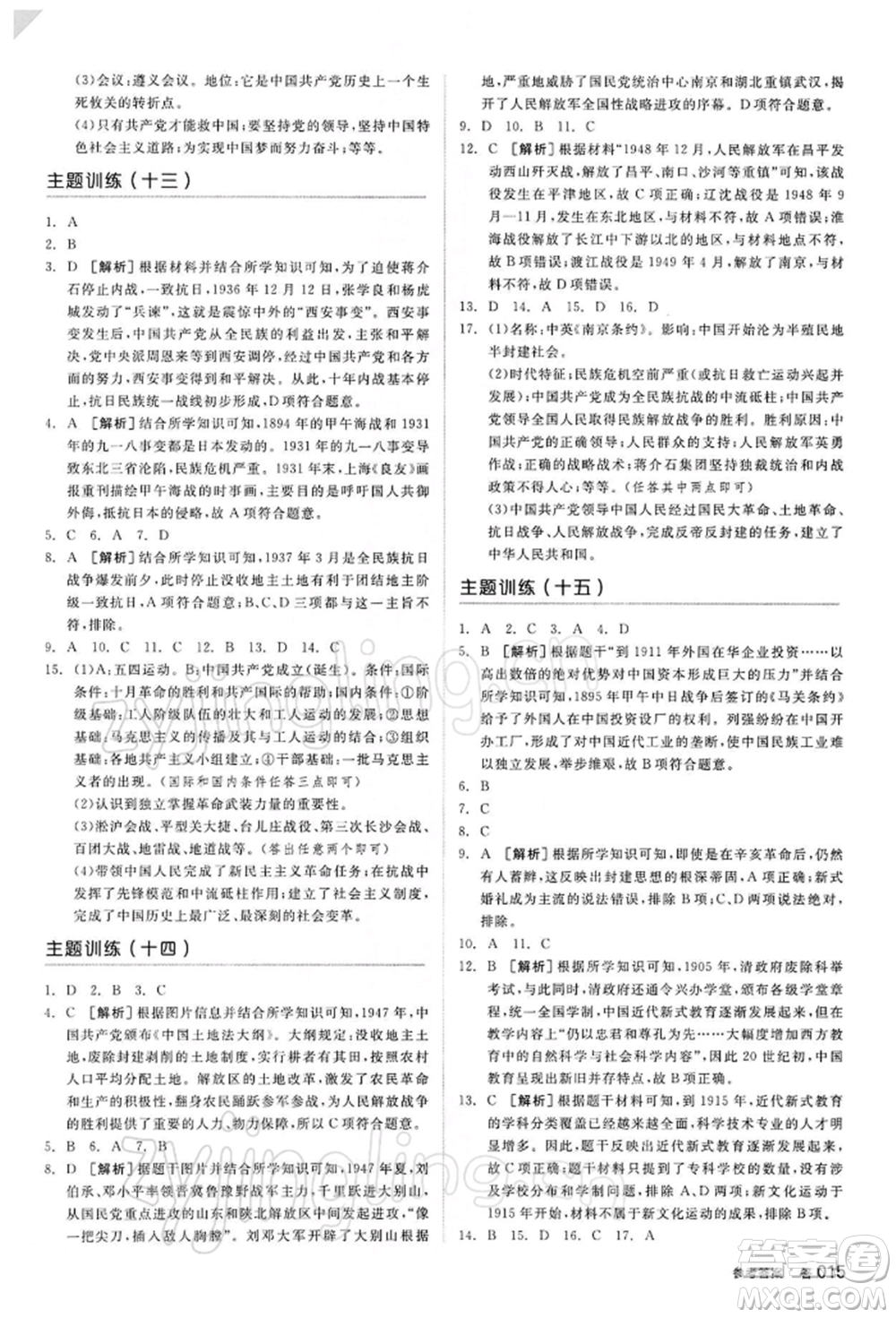 陽光出版社2022全品中考復習方案聽課手冊歷史人教版參考答案