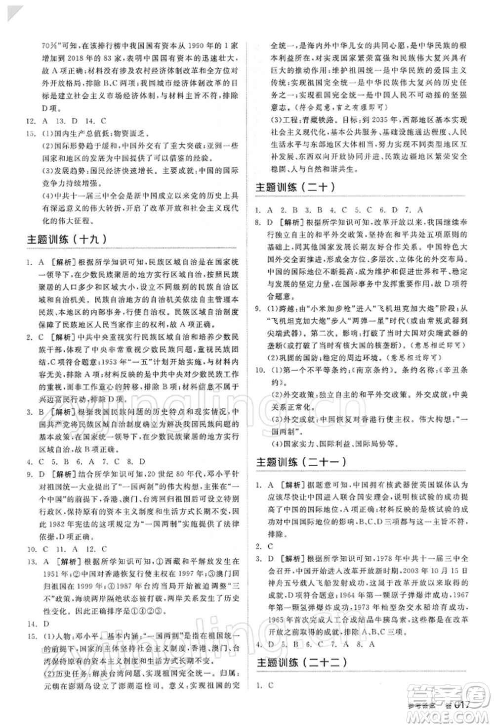 陽光出版社2022全品中考復習方案聽課手冊歷史人教版參考答案