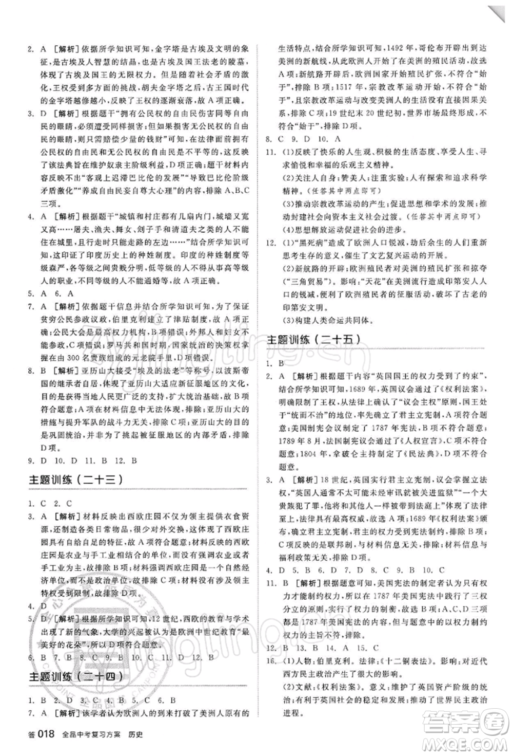 陽光出版社2022全品中考復習方案聽課手冊歷史人教版參考答案