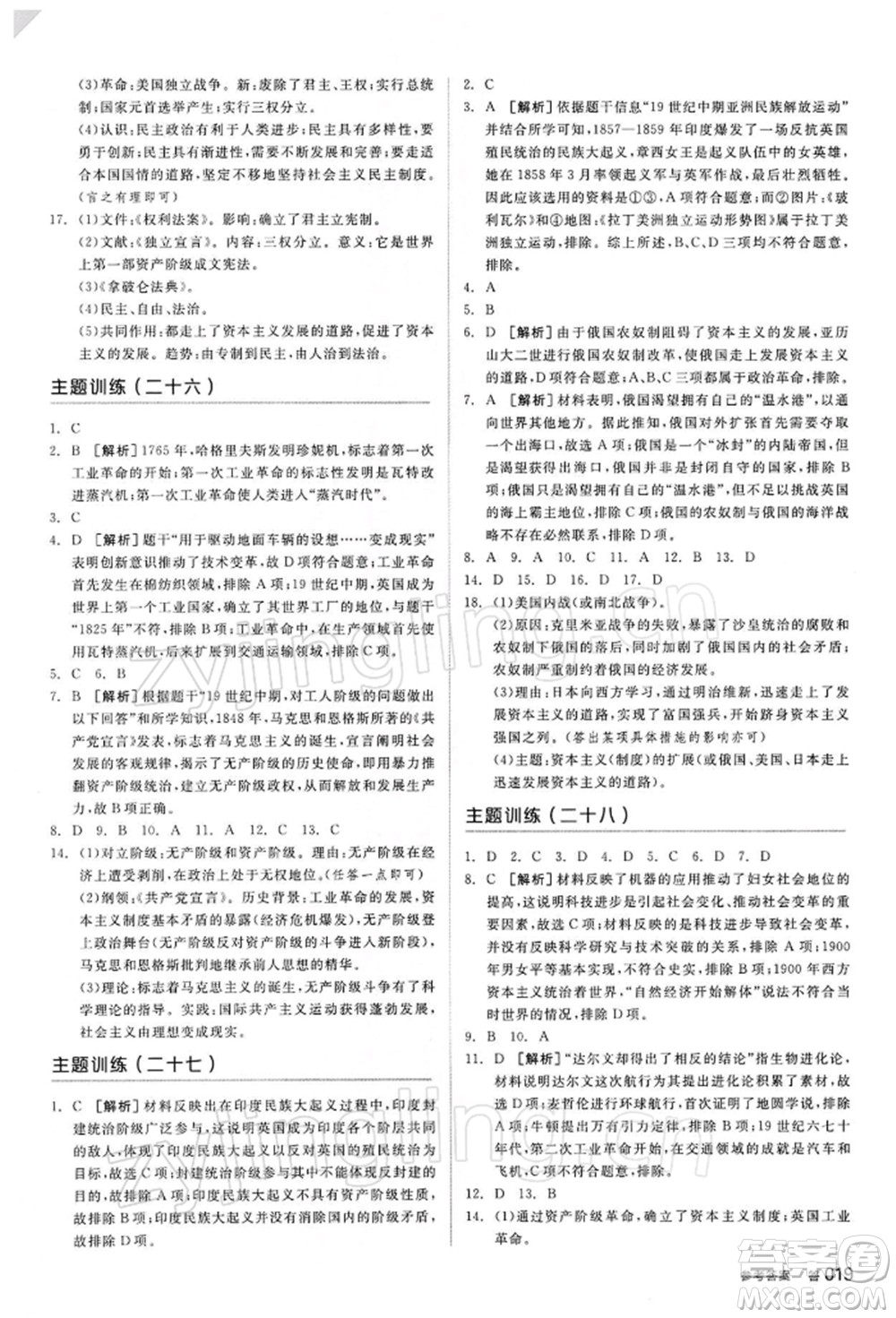 陽光出版社2022全品中考復習方案聽課手冊歷史人教版參考答案