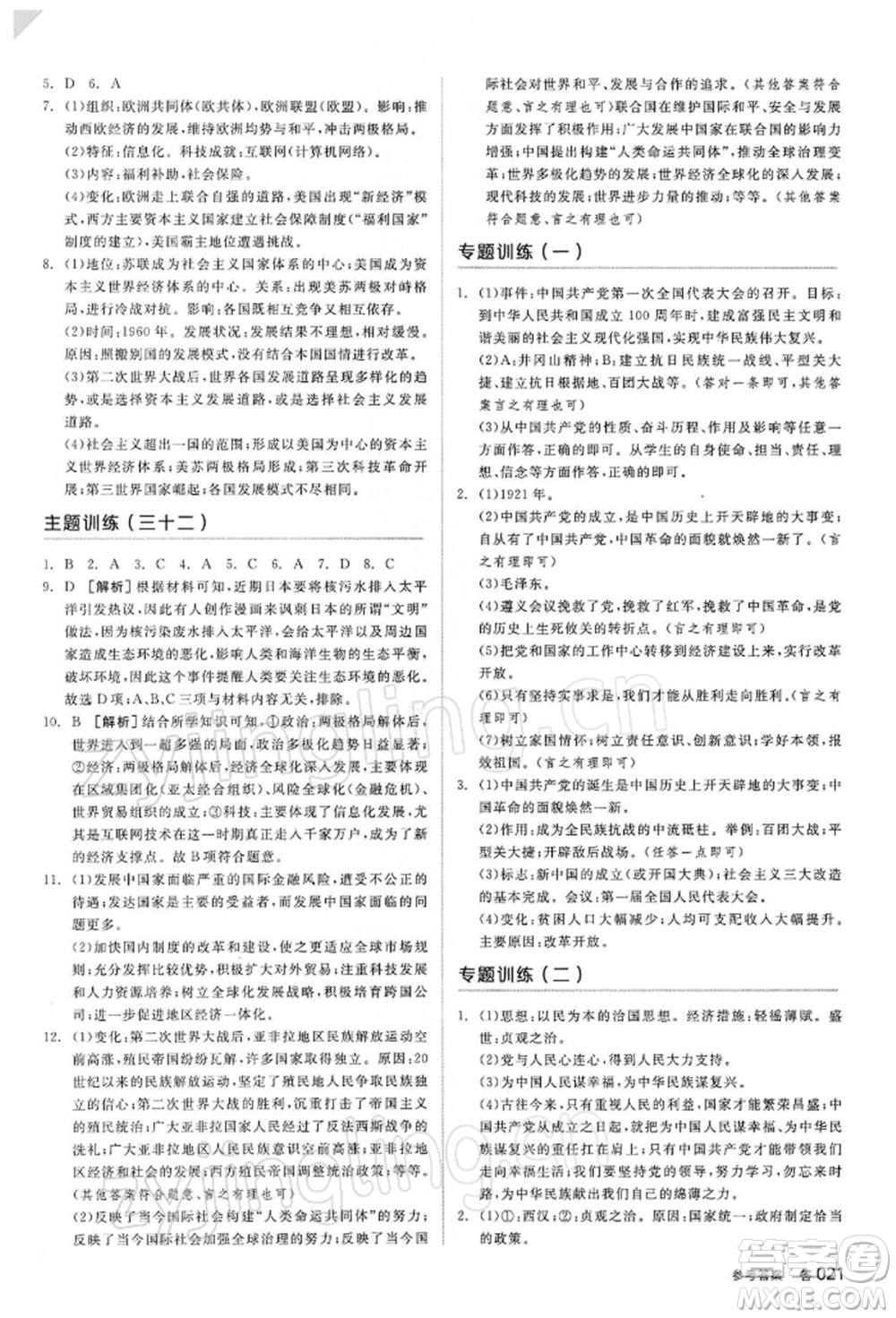 陽光出版社2022全品中考復習方案聽課手冊歷史人教版參考答案