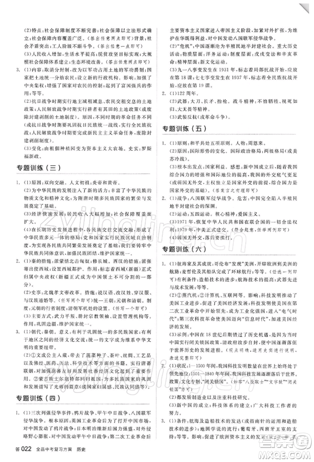 陽光出版社2022全品中考復習方案聽課手冊歷史人教版參考答案