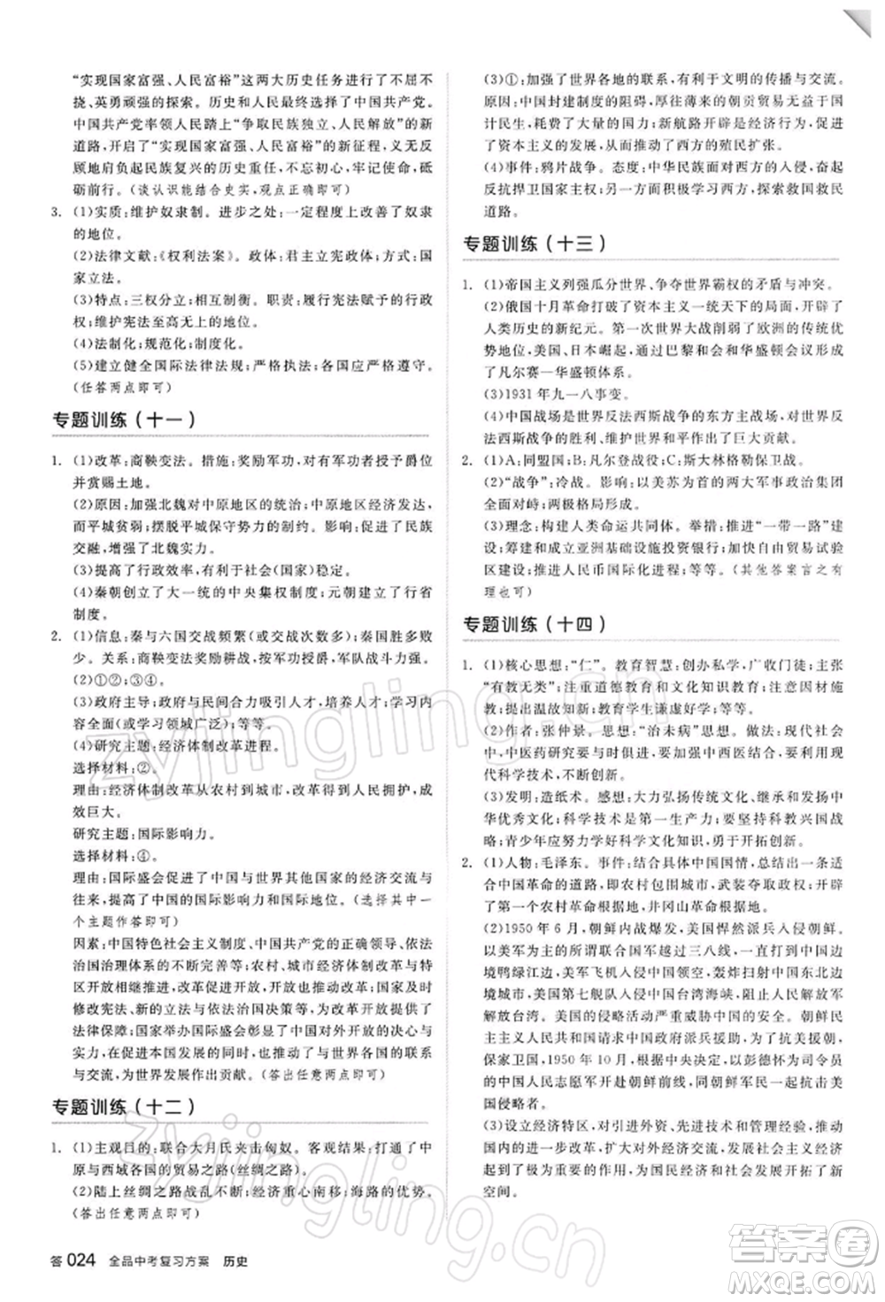 陽光出版社2022全品中考復習方案聽課手冊歷史人教版參考答案