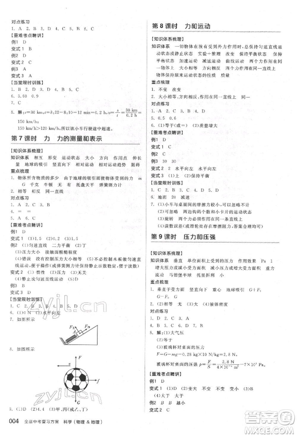 陽光出版社2022全品中考復習方案備考手冊科學物理地理通用版杭州專版參考答案