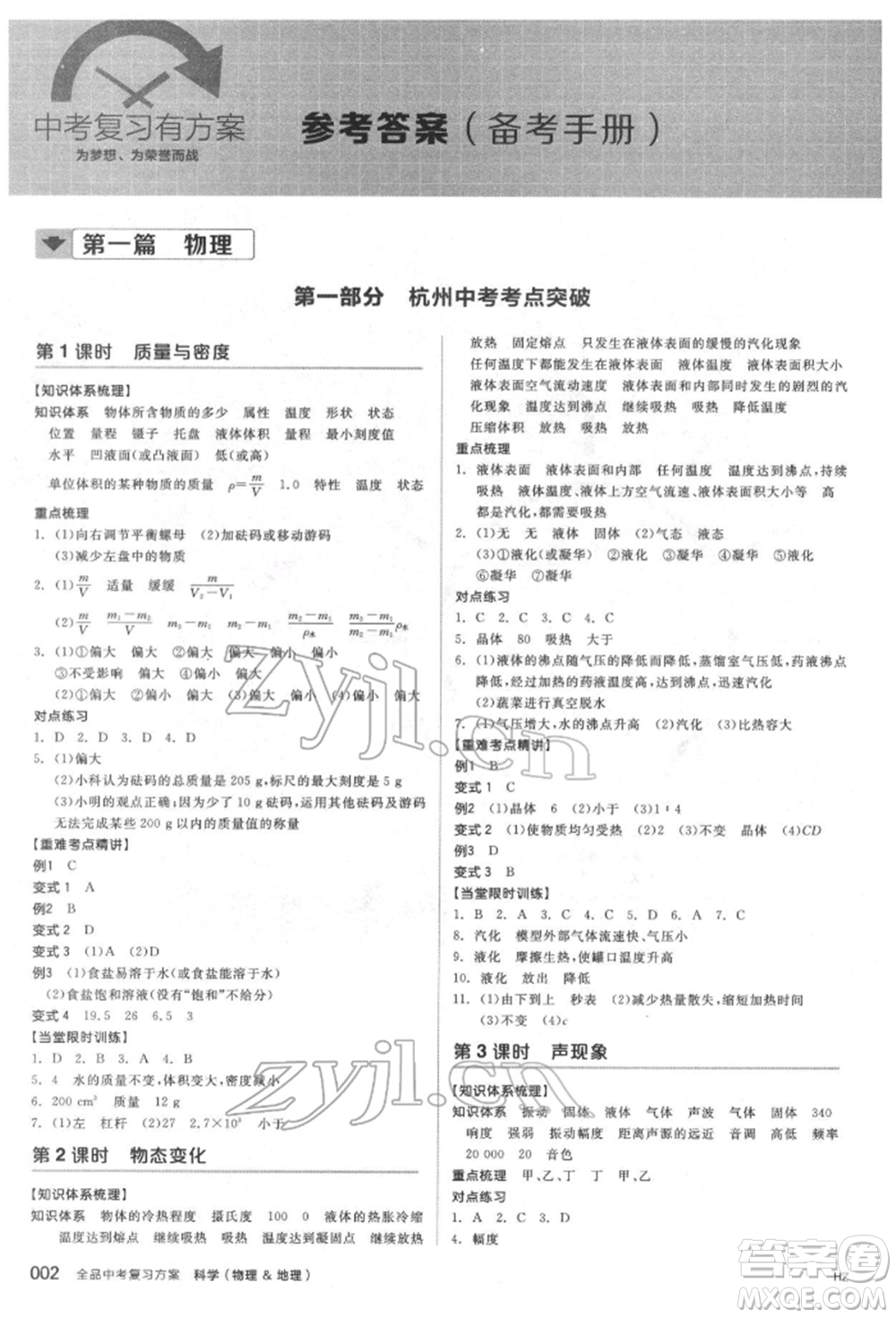 陽光出版社2022全品中考復習方案備考手冊科學物理地理通用版杭州專版參考答案