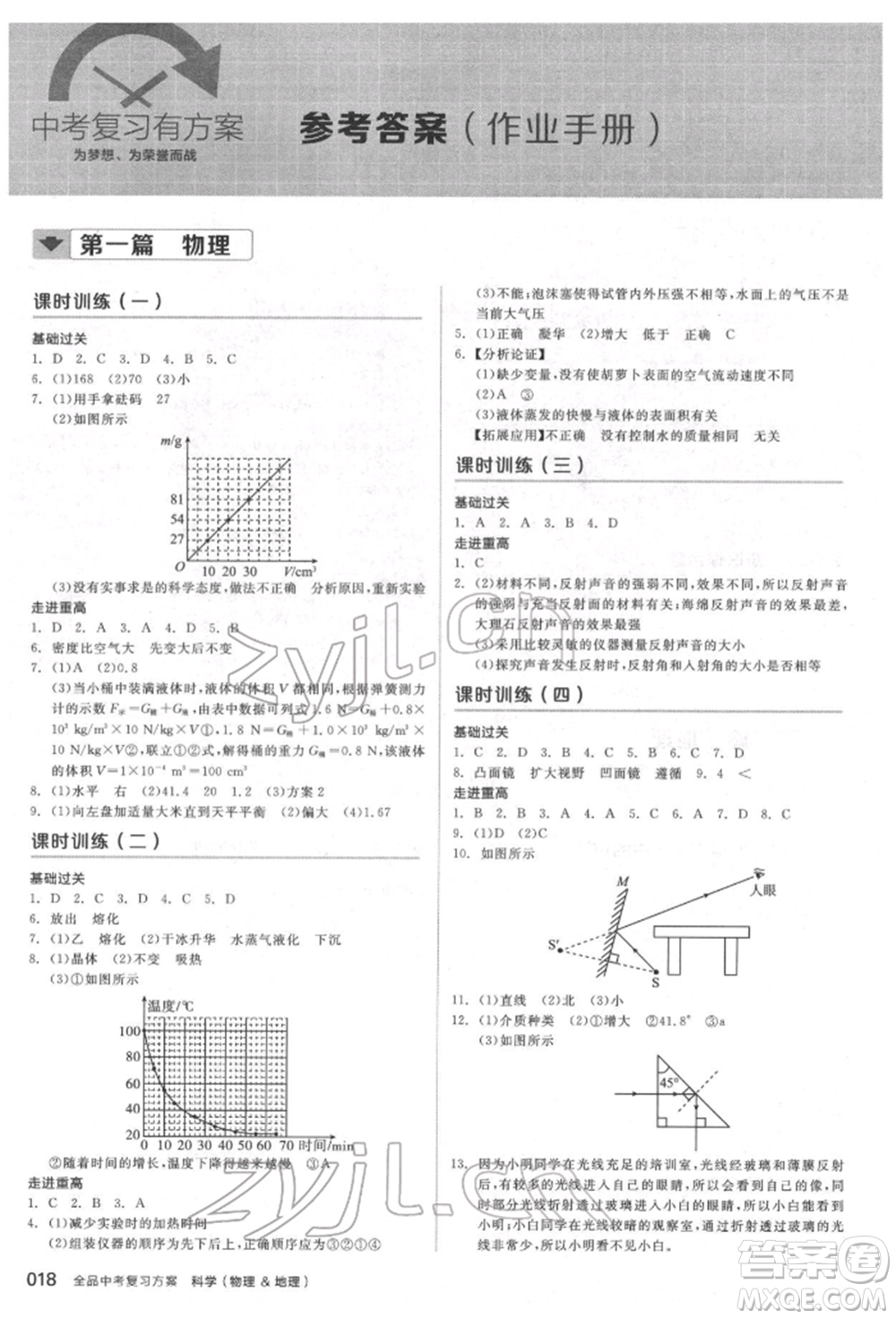 陽光出版社2022全品中考復習方案備考手冊科學物理地理通用版杭州專版參考答案