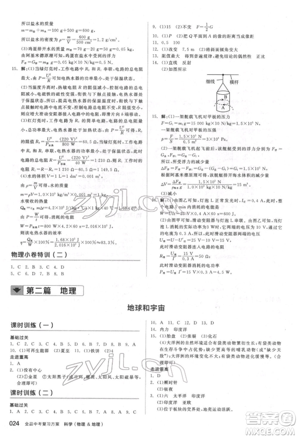 陽光出版社2022全品中考復習方案備考手冊科學物理地理通用版杭州專版參考答案