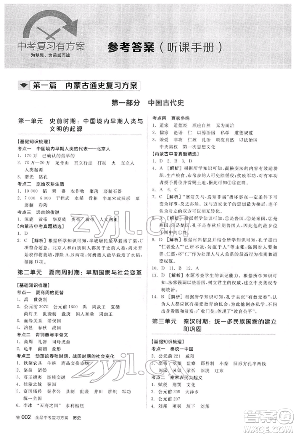陽光出版社2022全品中考復(fù)習(xí)方案聽課手冊歷史通用版內(nèi)蒙古專版參考答案