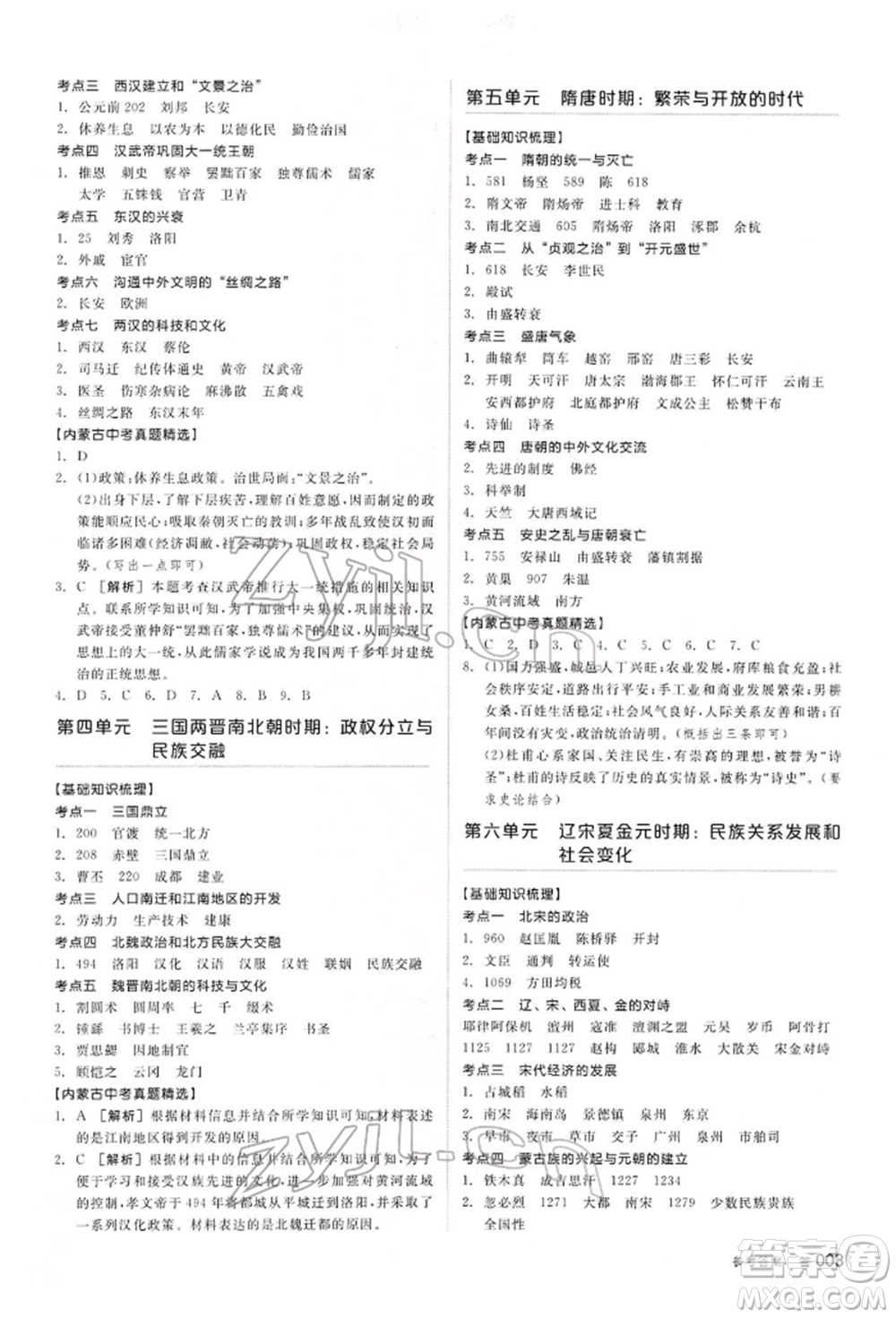 陽光出版社2022全品中考復(fù)習(xí)方案聽課手冊歷史通用版內(nèi)蒙古專版參考答案