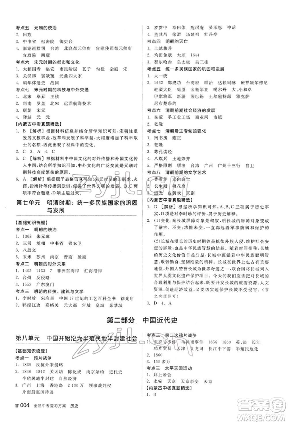 陽光出版社2022全品中考復(fù)習(xí)方案聽課手冊歷史通用版內(nèi)蒙古專版參考答案