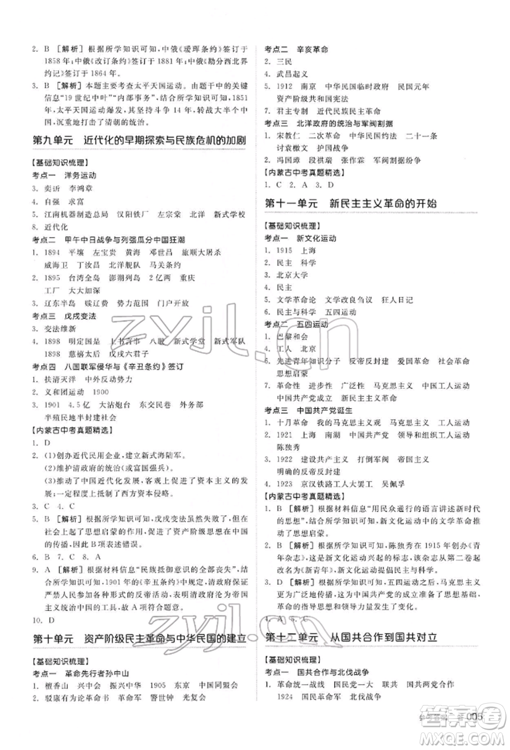 陽光出版社2022全品中考復(fù)習(xí)方案聽課手冊歷史通用版內(nèi)蒙古專版參考答案