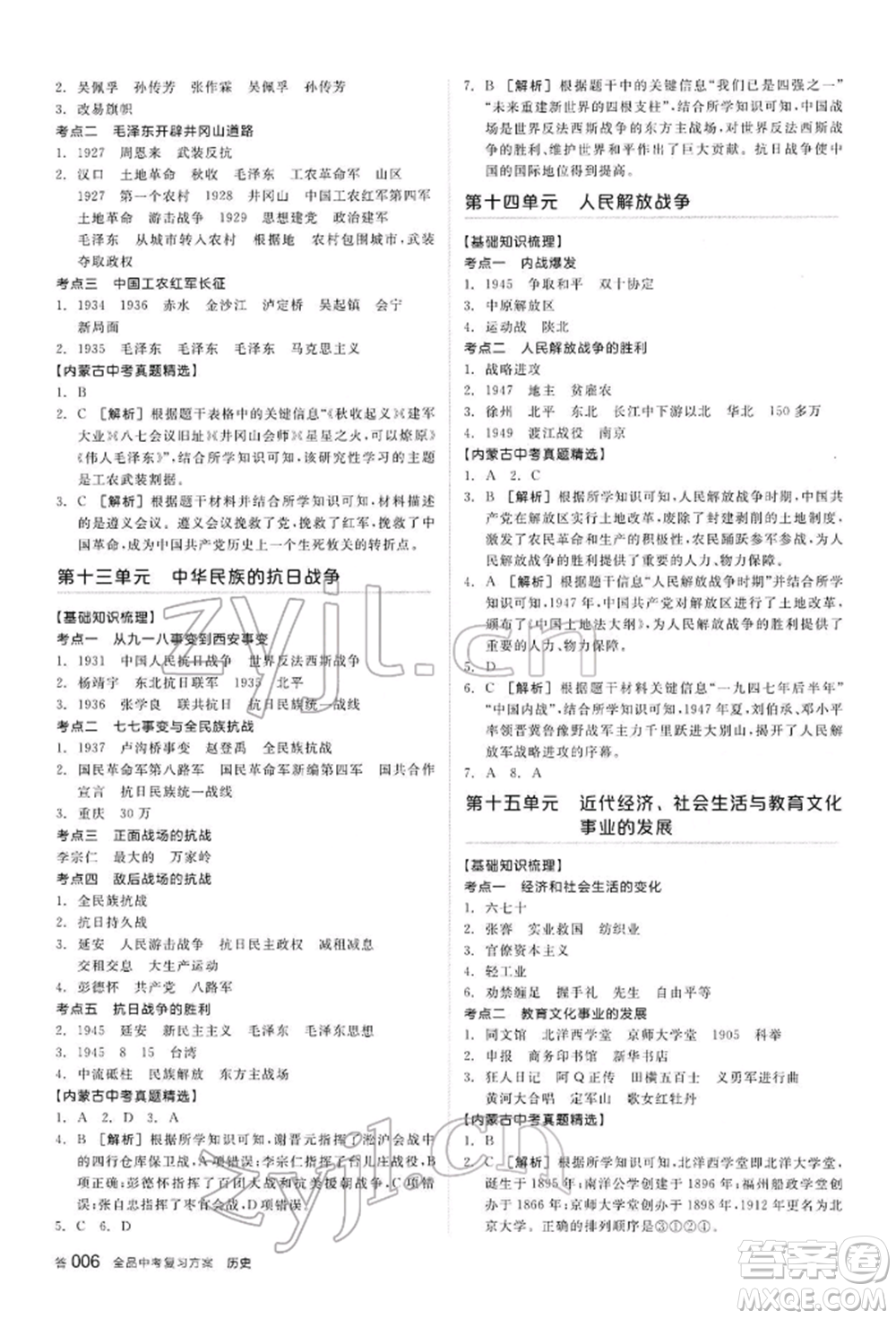 陽光出版社2022全品中考復(fù)習(xí)方案聽課手冊歷史通用版內(nèi)蒙古專版參考答案