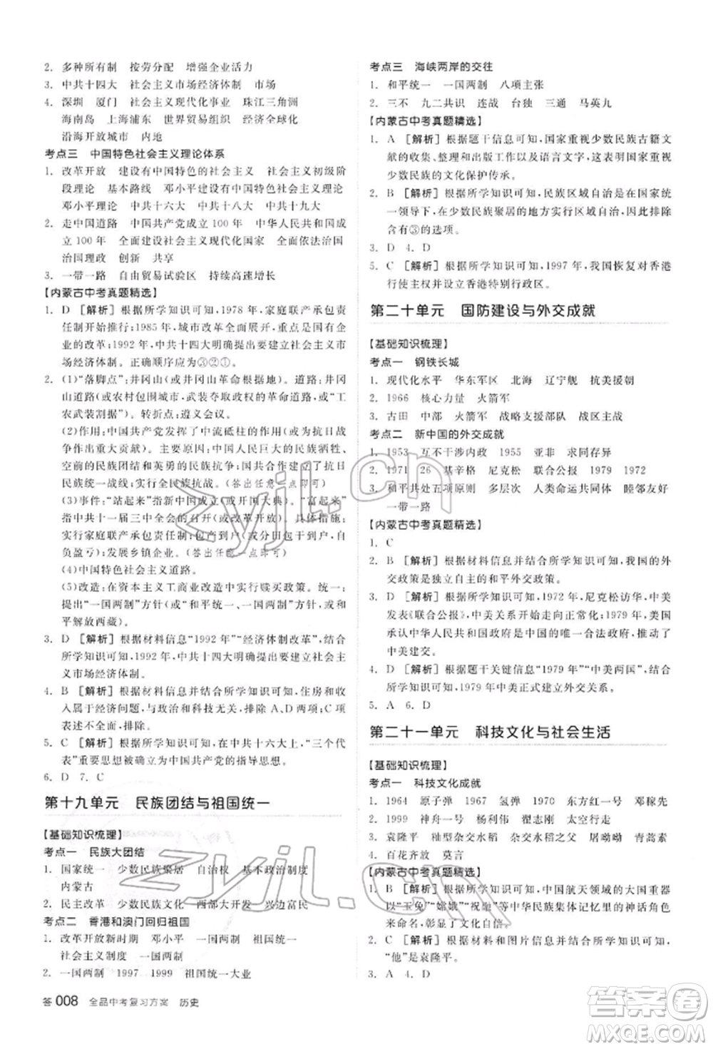 陽光出版社2022全品中考復(fù)習(xí)方案聽課手冊歷史通用版內(nèi)蒙古專版參考答案