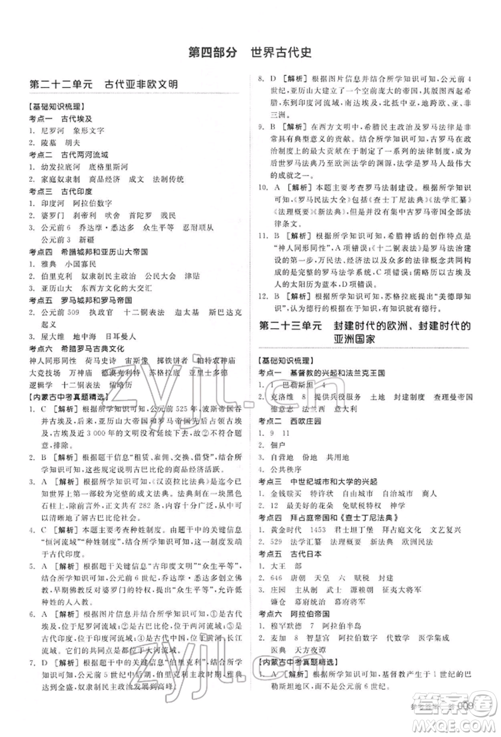 陽光出版社2022全品中考復(fù)習(xí)方案聽課手冊歷史通用版內(nèi)蒙古專版參考答案