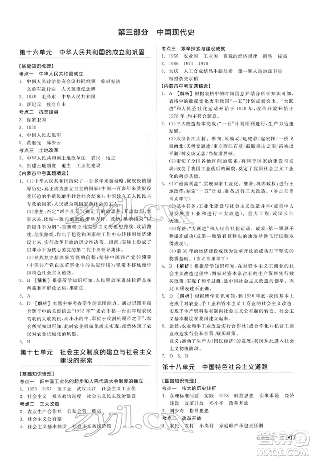 陽光出版社2022全品中考復(fù)習(xí)方案聽課手冊歷史通用版內(nèi)蒙古專版參考答案